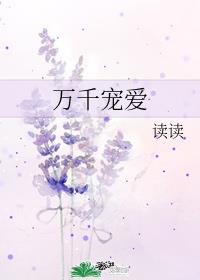 万千宠爱by引路星小说免费阅读封面