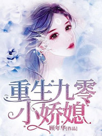 《重生九零小嬌妻》封面