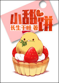 小甜餅小說免費閲讀封面