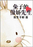 兔子的傲嬌先生 小說封面