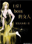 boss的女人綜格格黨封面