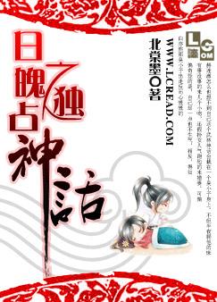 日魄之獨佔神話小说封面