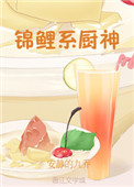 錦鯉食神超甜噠封面
